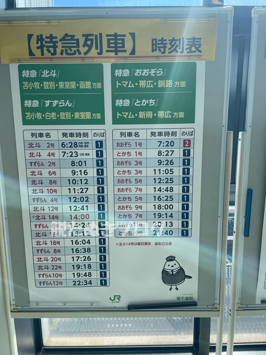 南千歳からの特急電車の時刻表（自由席・指定席の案内）