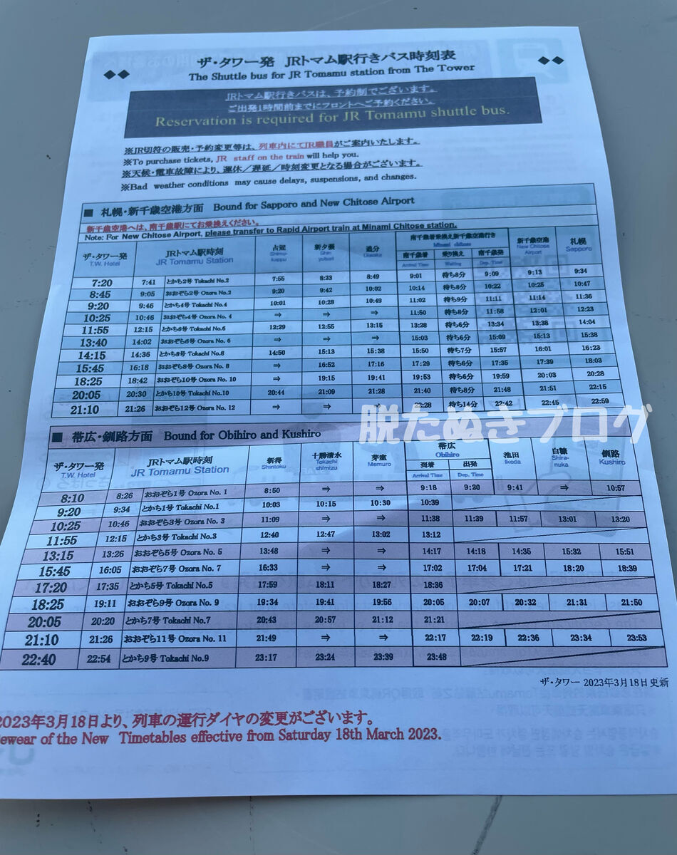 ホテルからトマム駅までのバス時刻表