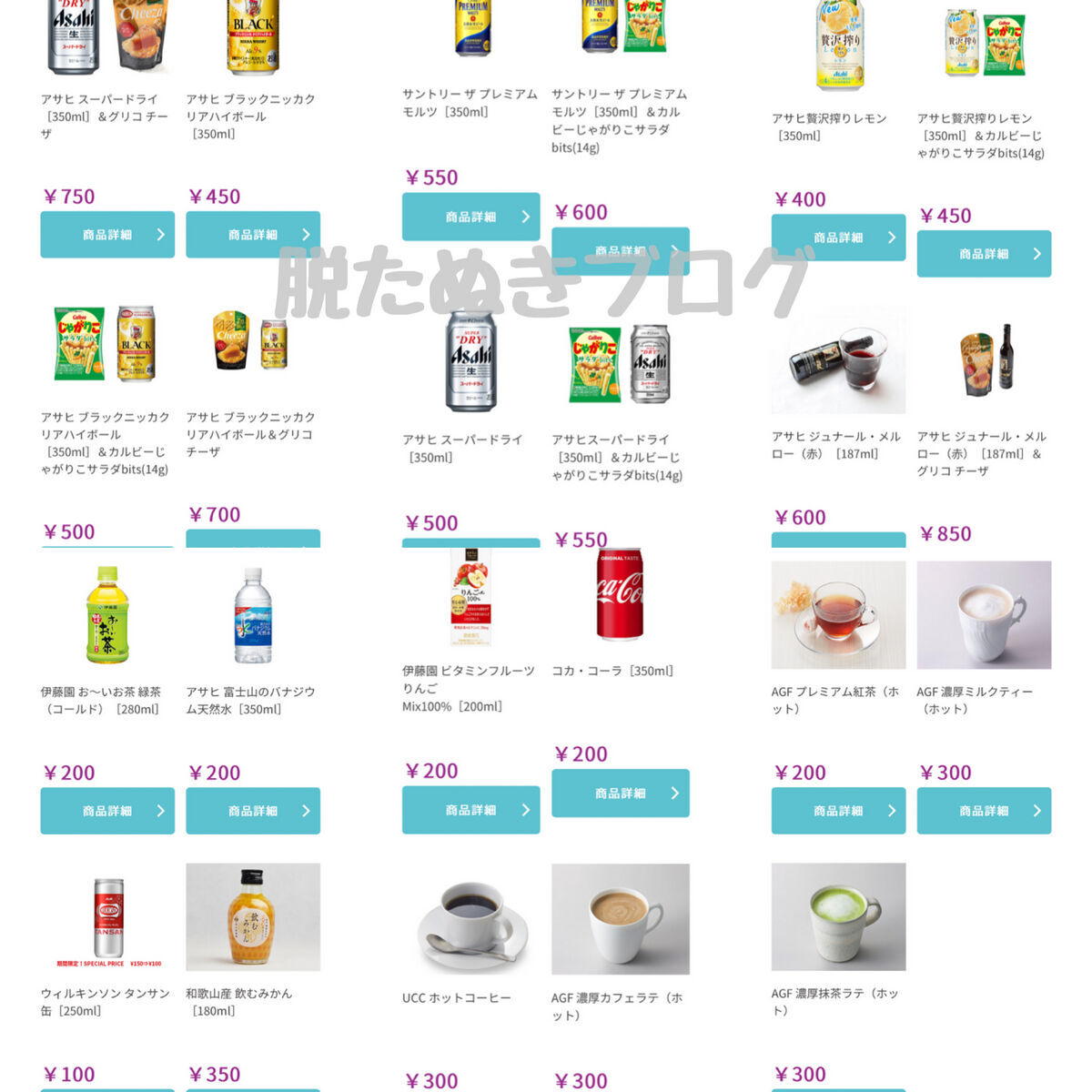 格安航空ピーチ　飲み物メニュー
