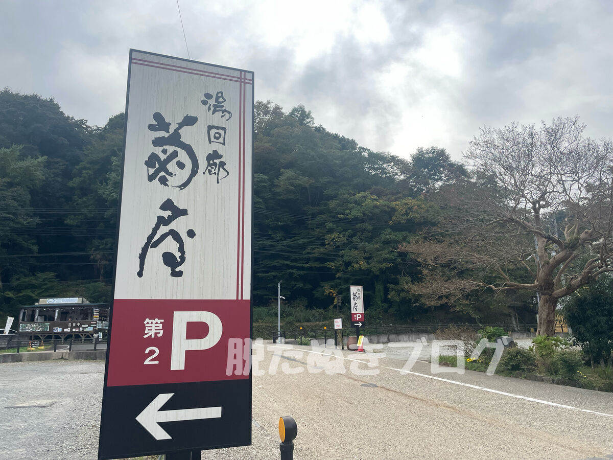 湯回廊菊屋　駐車場　ちょっと離れた場所