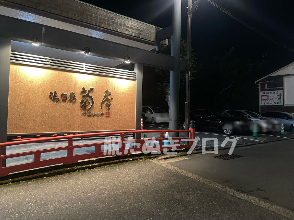 湯回廊菊屋　駐車場