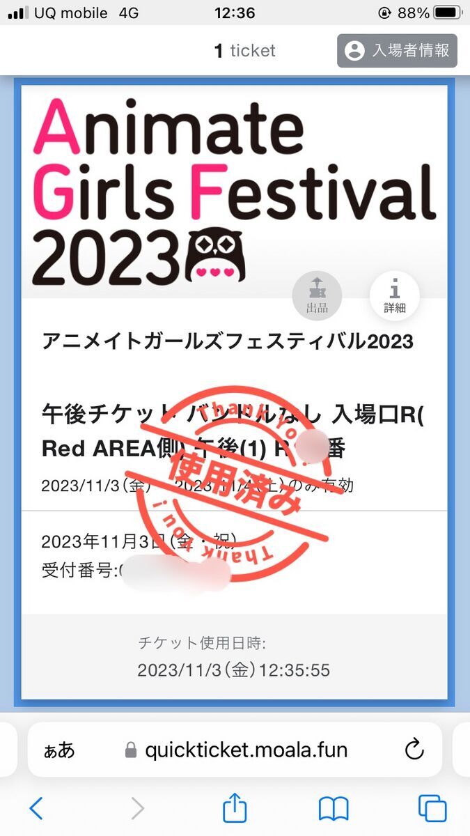 デジタルチケット　使用済みになる