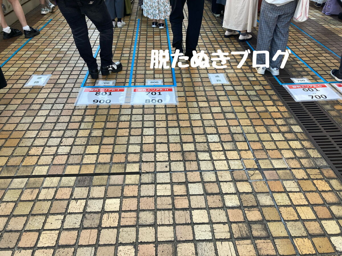 入場番号のところに並ぶ
