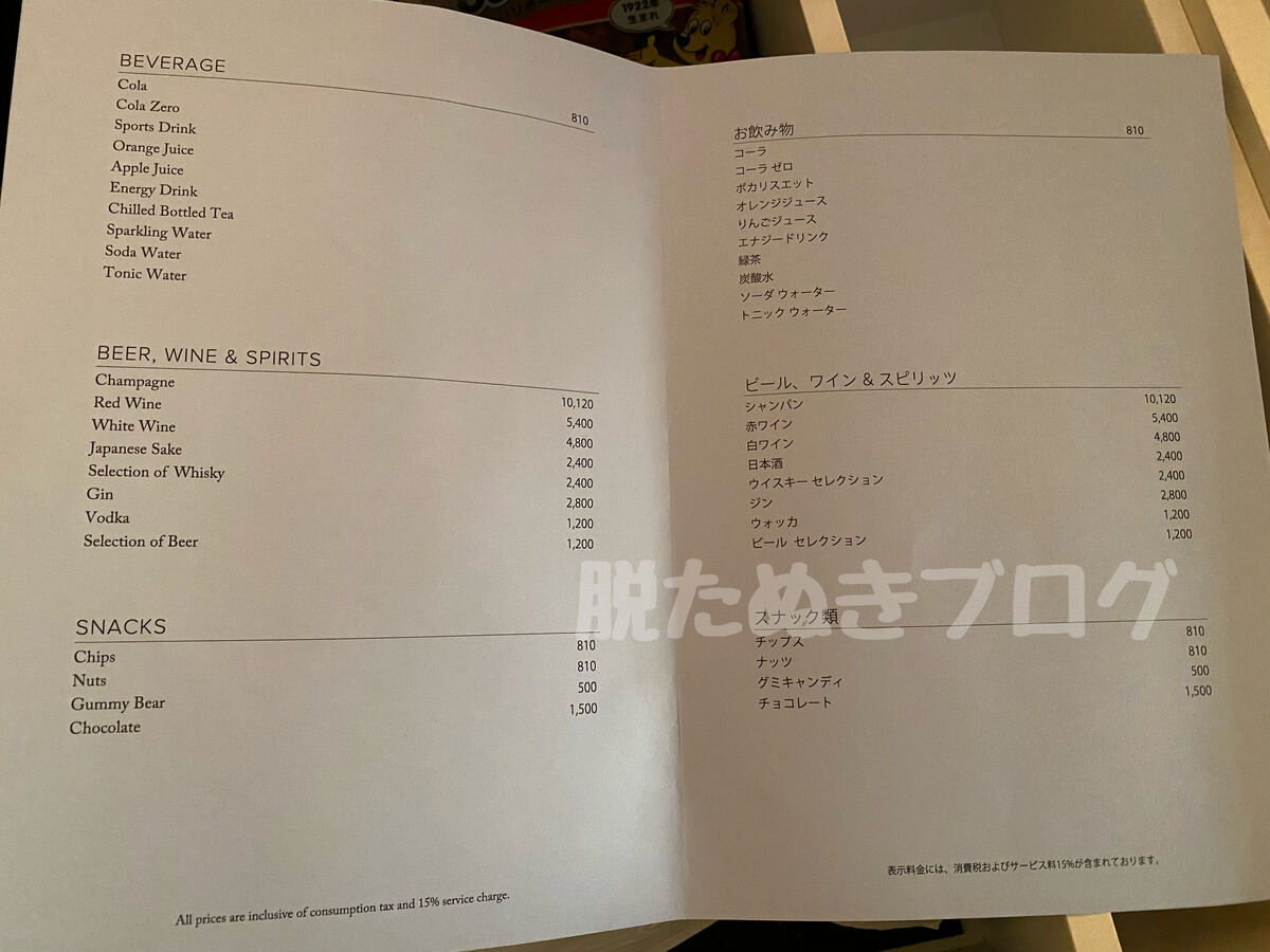 有料のミニバー料金表