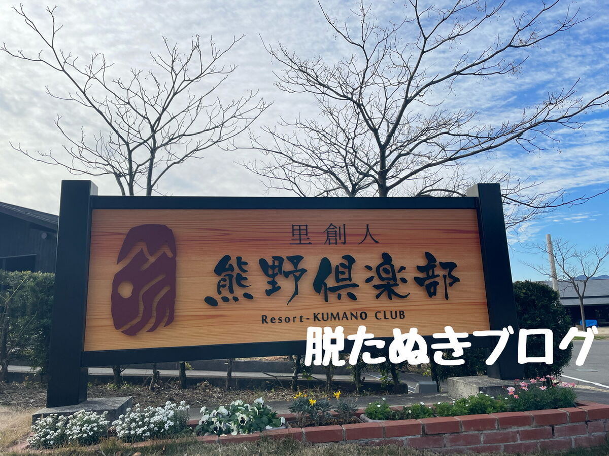 熊野倶楽部の入り口にある看板