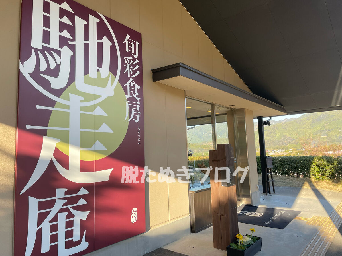 熊野倶楽部内にあるレストラン「馳走庵」。和モダンな外観で、落ち着いた雰囲気が漂う。