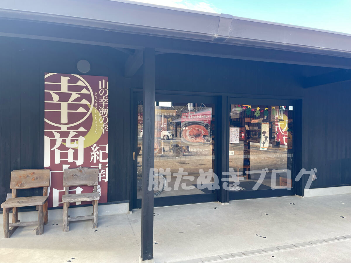 売店「紀南幸商店」の外観。