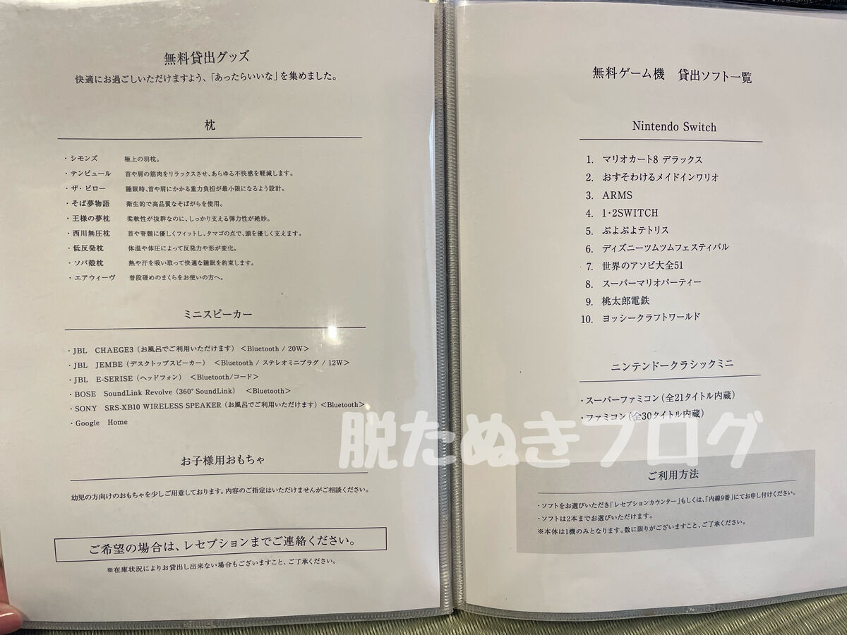 無料貸出備品やゲームレンタルの一覧表