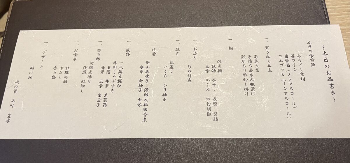 本日のお品書き（会席料理）