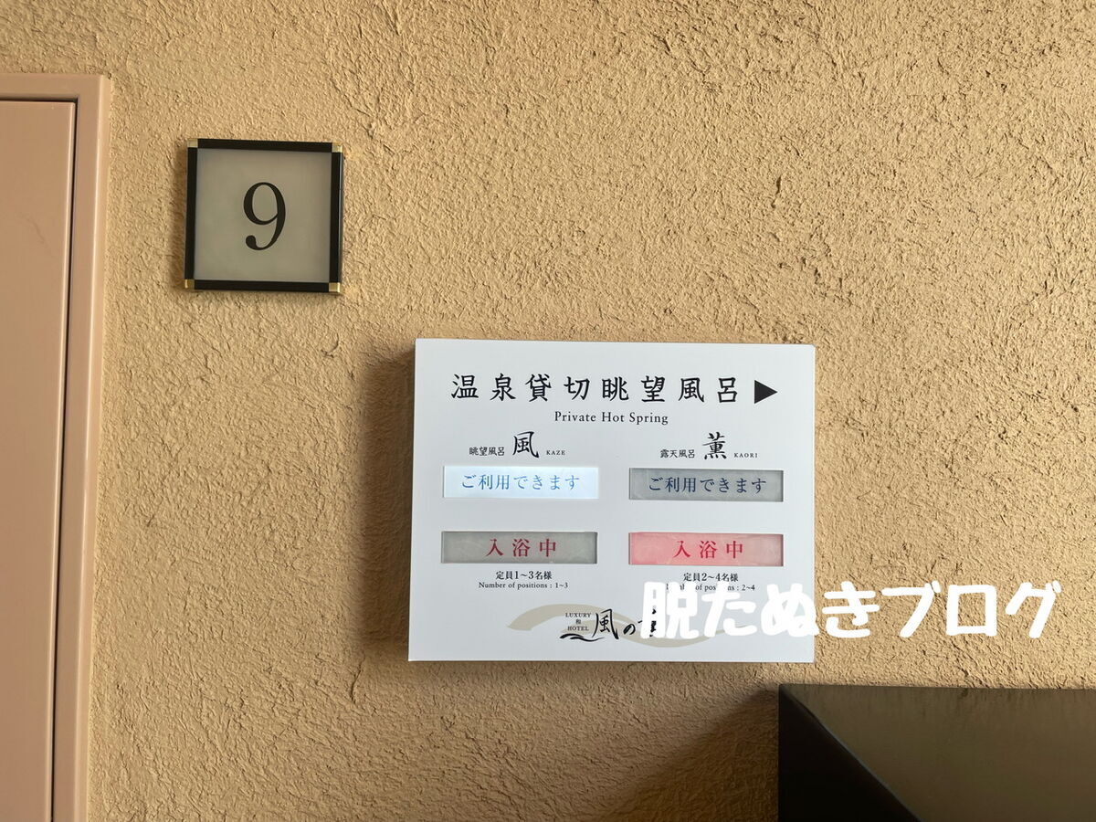貸切露天風呂は各階にある掲示ランプで空いているか分かる
