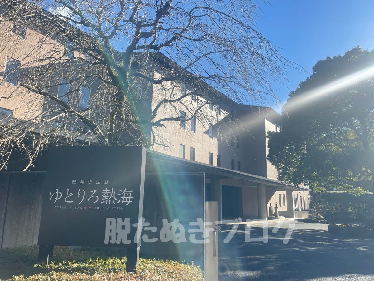 熱海伊豆山にある「ゆとりろ熱海」の外観、または入口付近