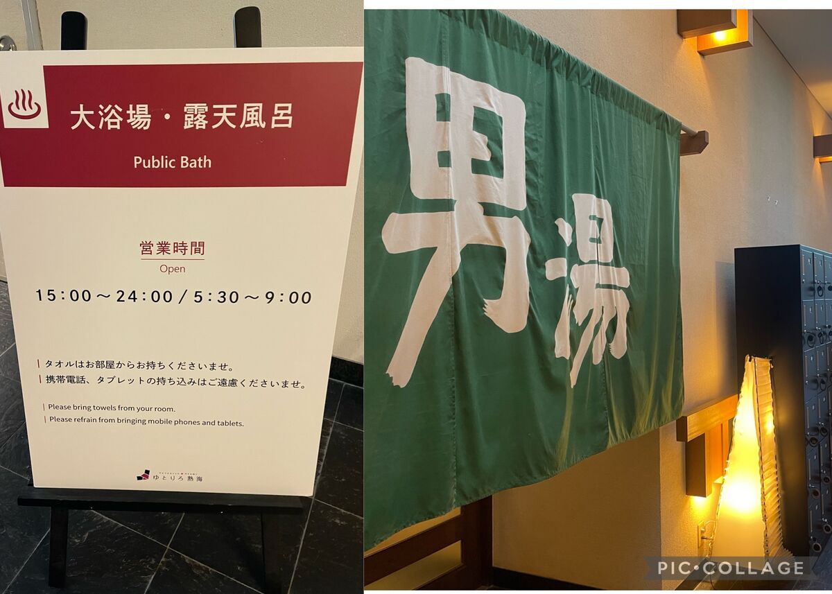 ゆとりろ熱海の大浴場の入り口、または脱衣所の一角