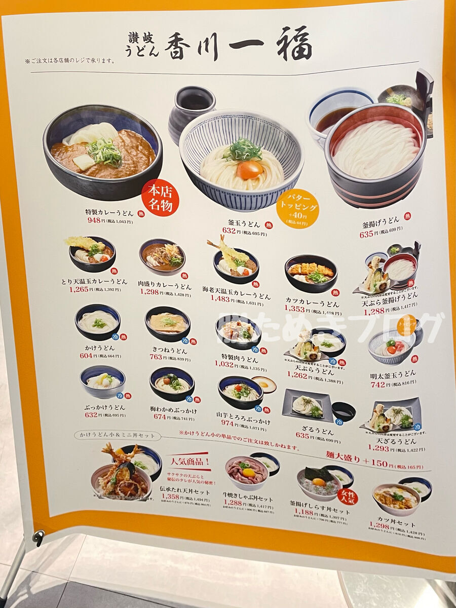 香川一福のカレーうどんや釜玉うどんなどのメニュー写真