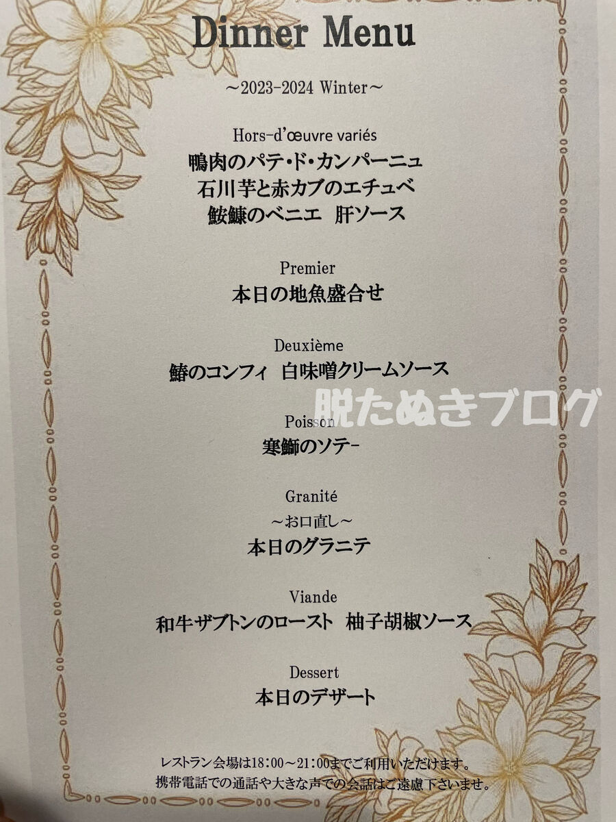 夕食コースのメニュー表