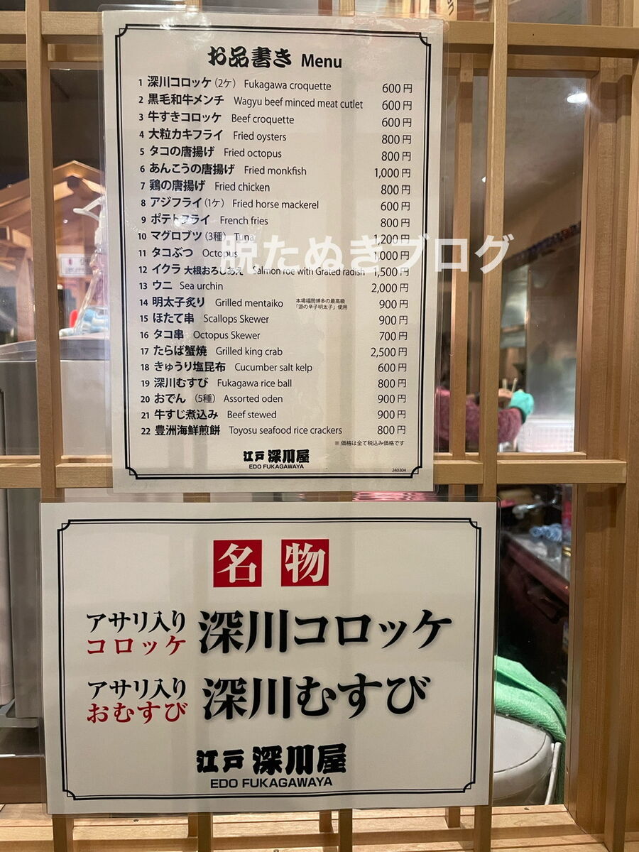 江戸深川屋のメニュー表