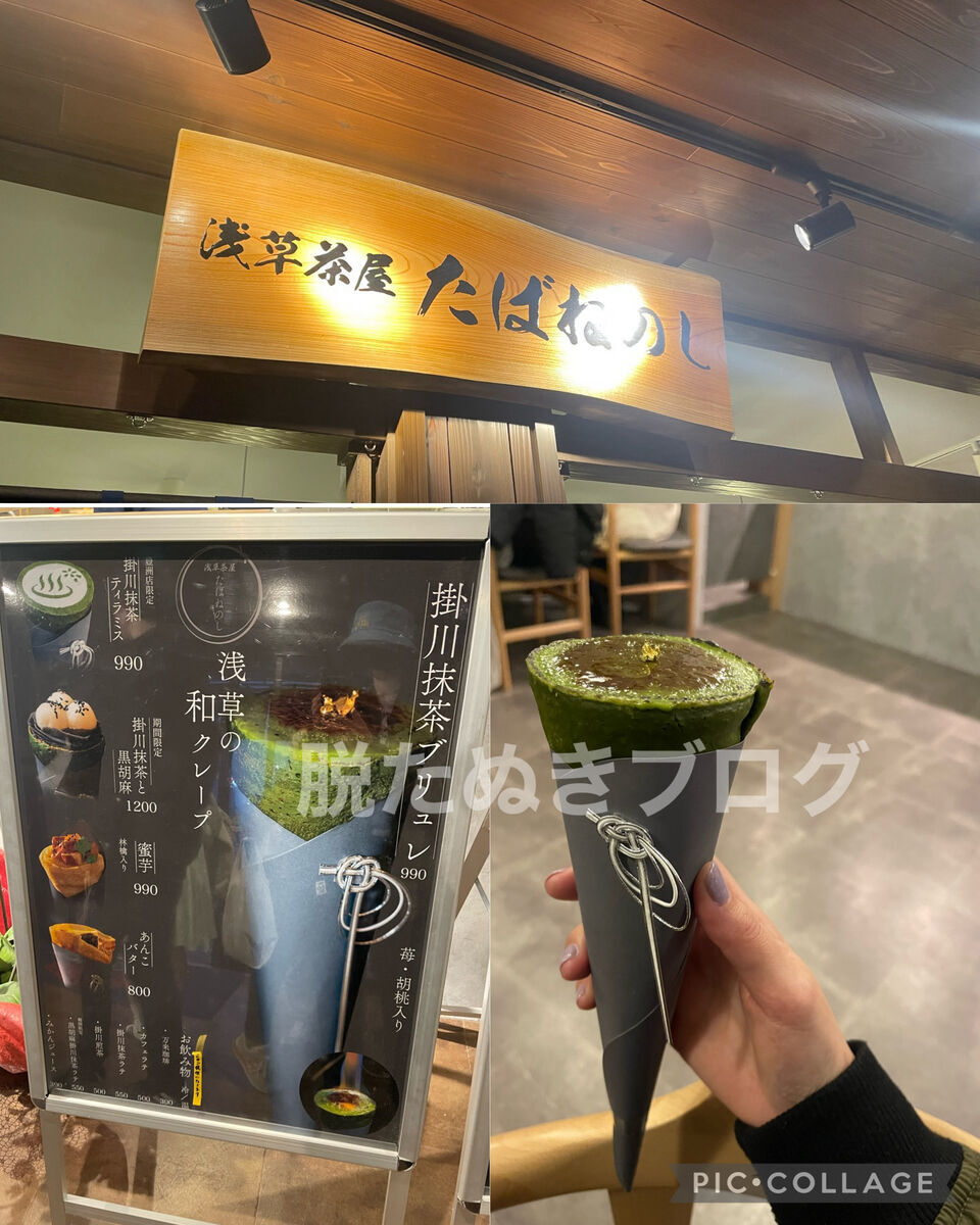 たばねのしの抹茶クレープ