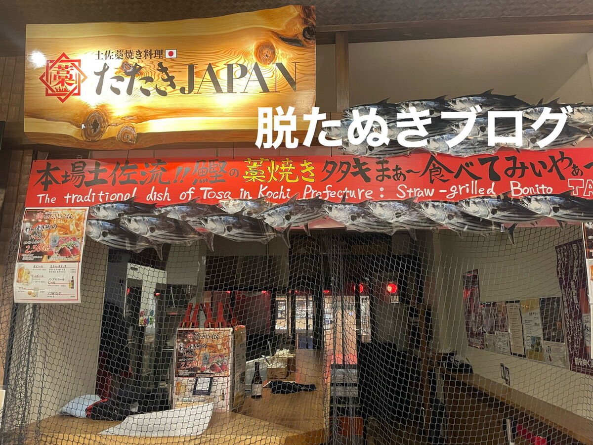 たたきJAPANの藁焼き鰹たたき