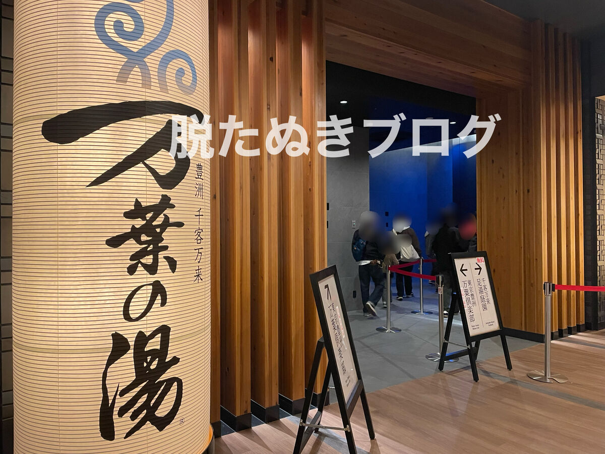 万葉倶楽部の入り口