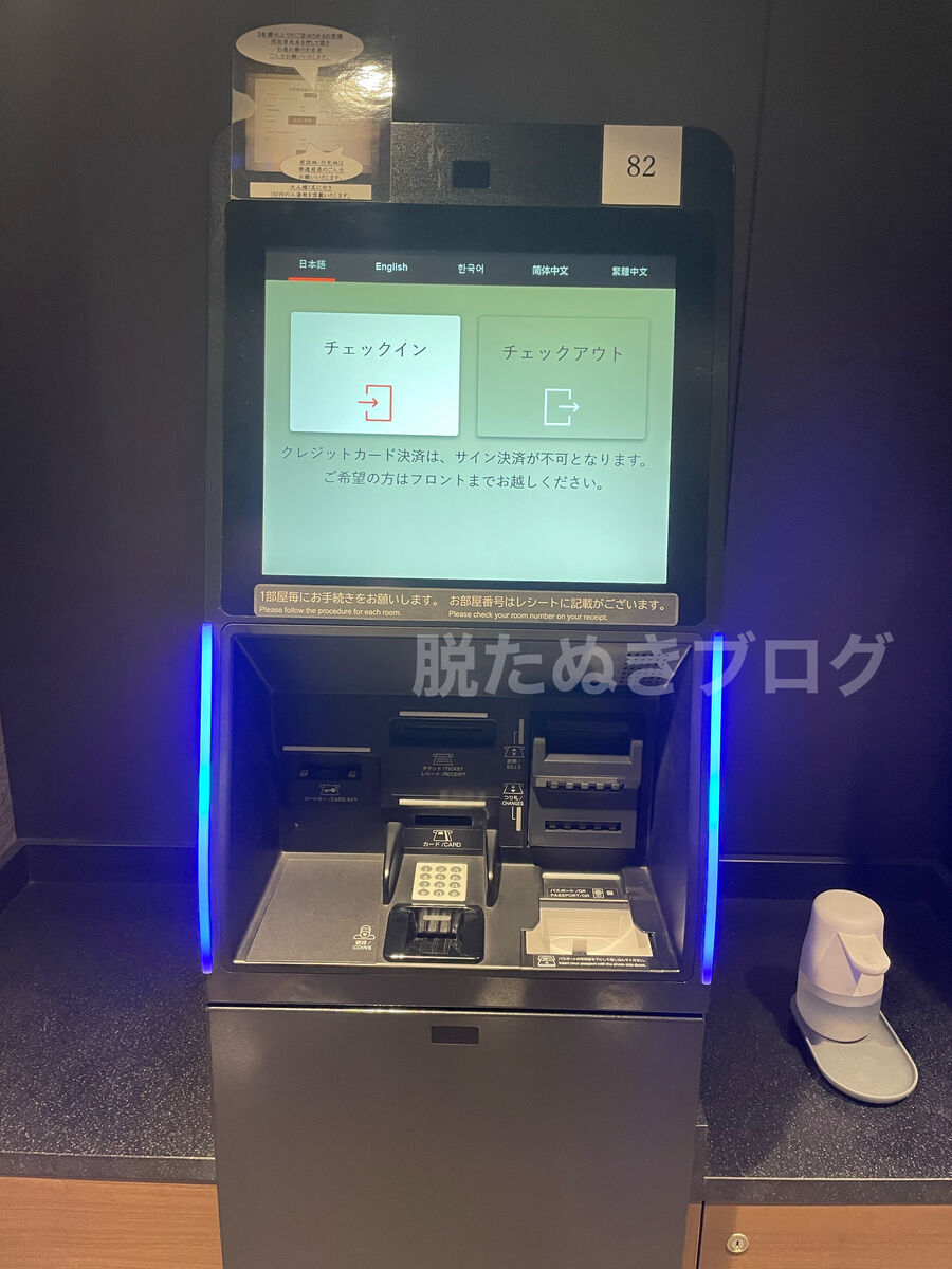チェックイン・アウトは機械でできる