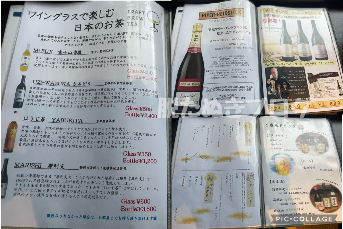 有料ドリンクメニュー ワイングラスで飲む日本茶