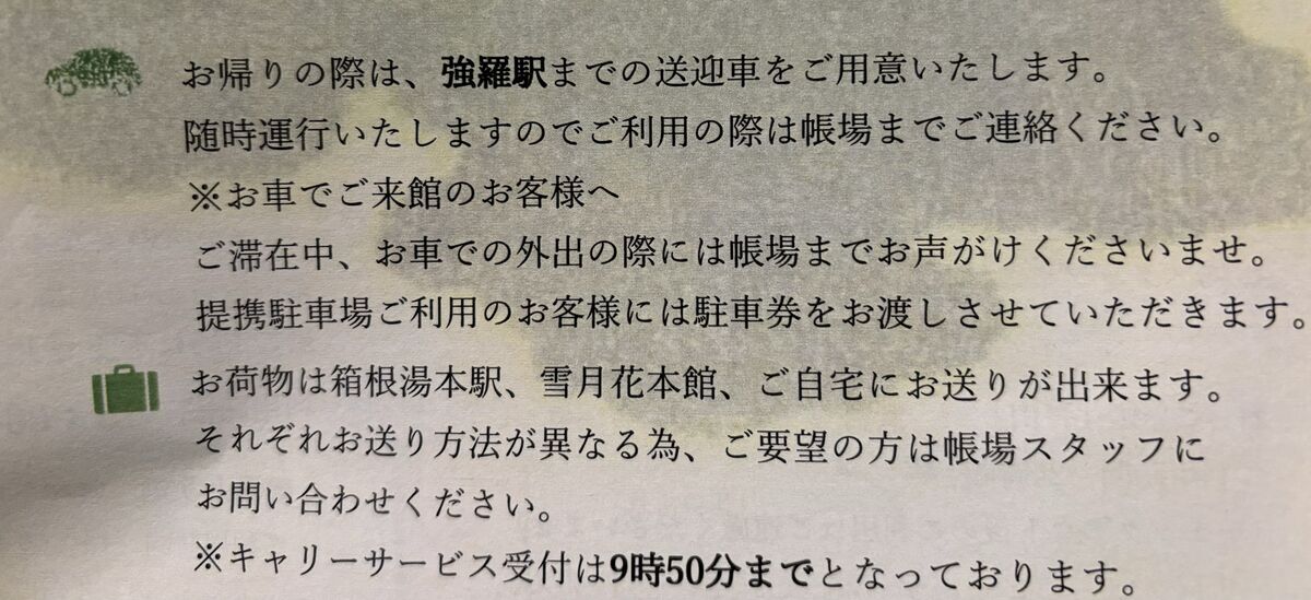 強羅駅までの送迎案内