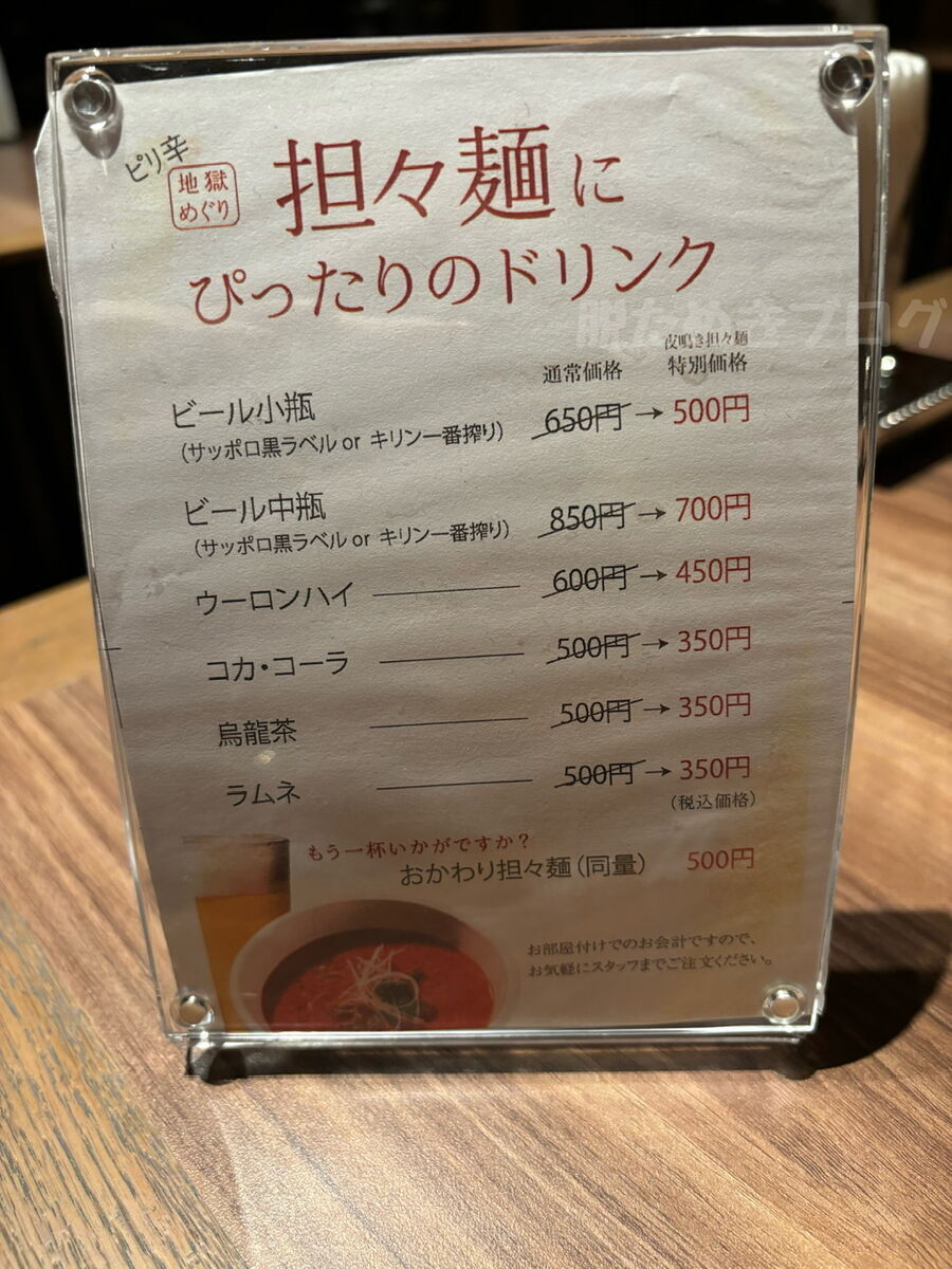 担々麺と一緒に注文できるドリンクメニュー