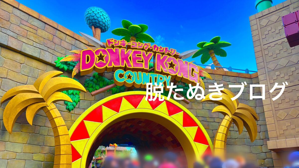 USJドンキーコングエリアの入り口