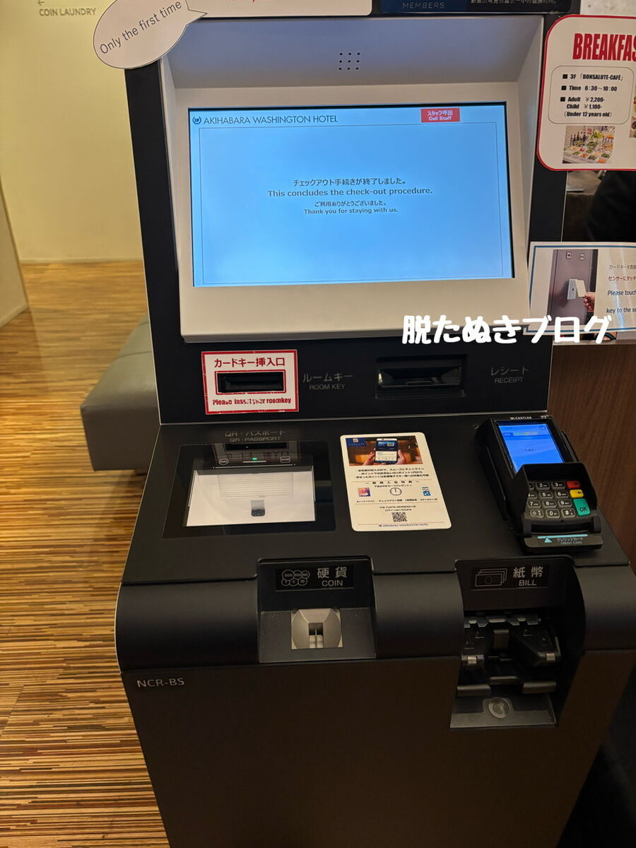 秋葉原ワシントンホテル　機械で自動チェックインチェックアウト