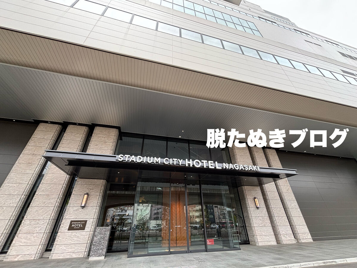 スタジアムシティホテル長崎 外観写真