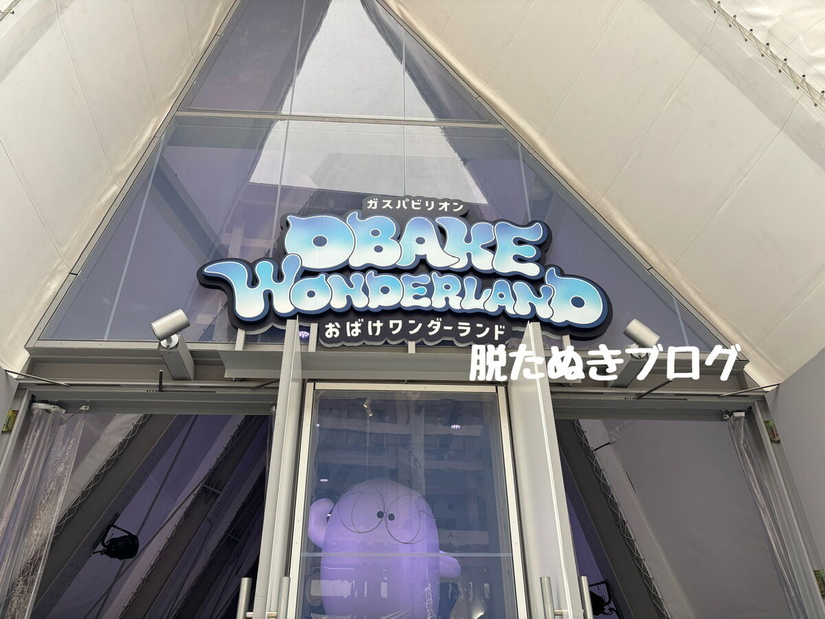ガスパビリオン 外観