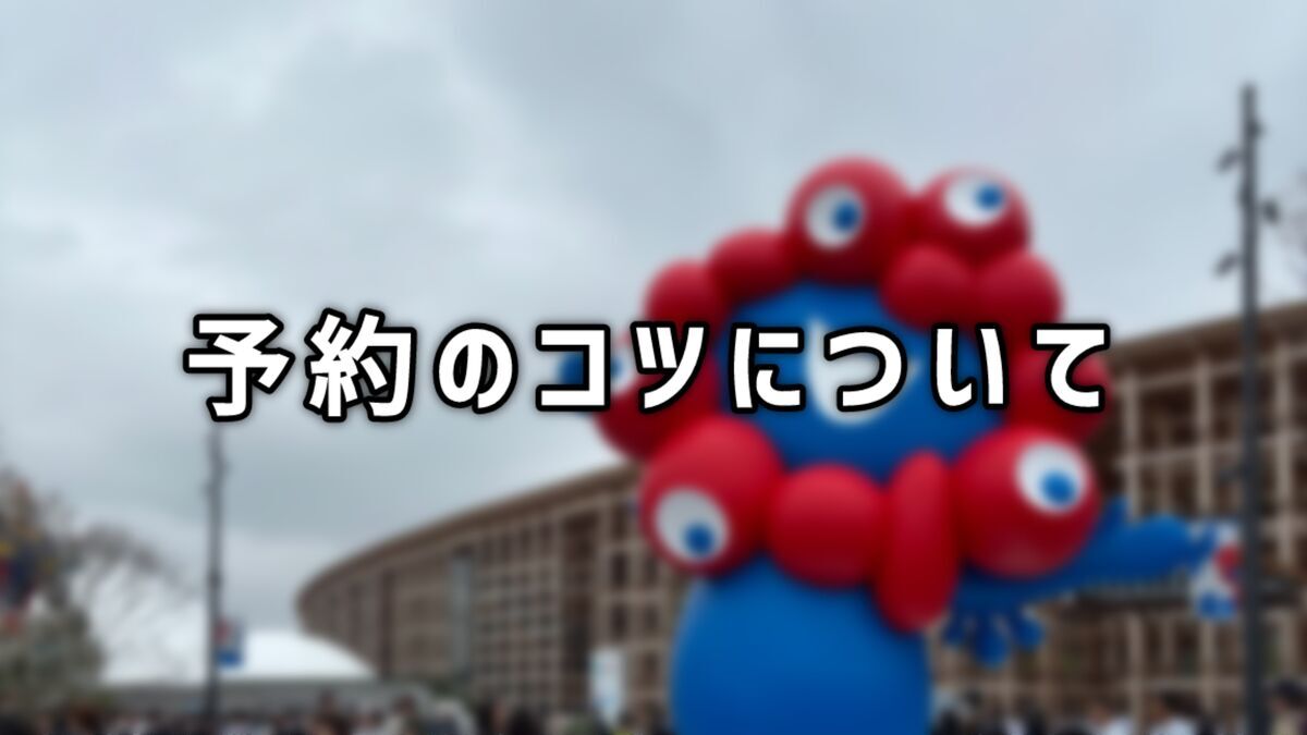 大阪関西万博 パビリオン予約のコツ