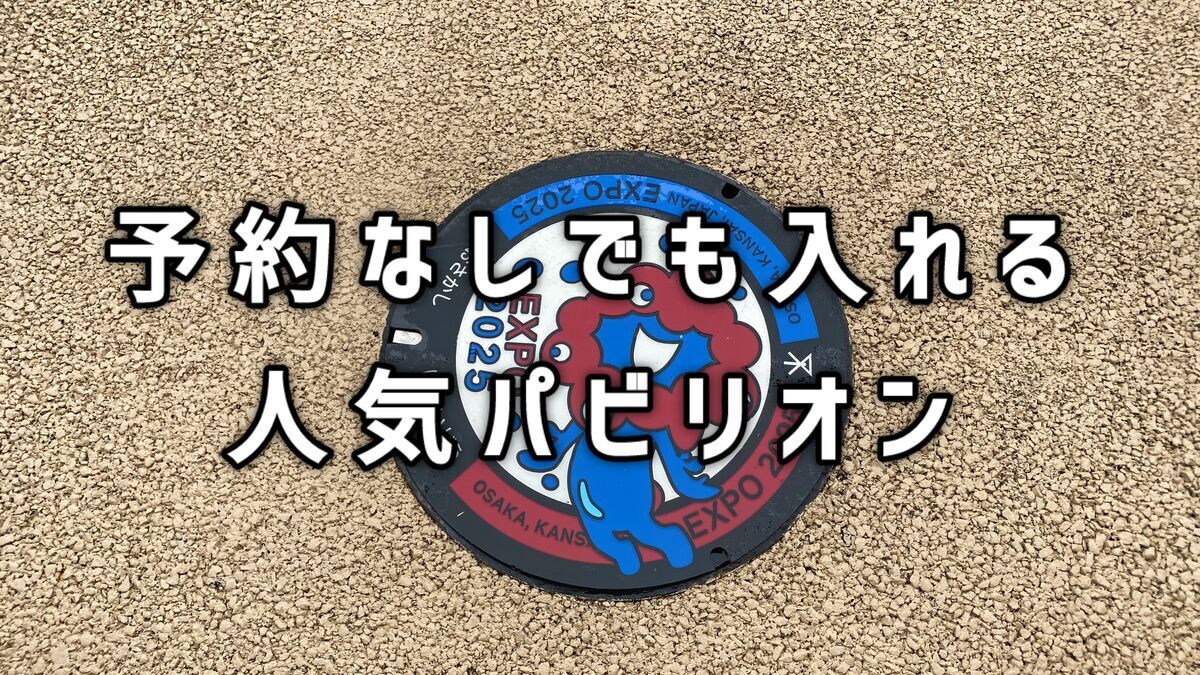 予約なしでも入れる人気パビリオンについて