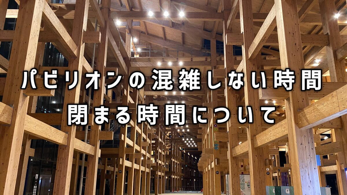 パビリオンの混雑しない時間や閉まる時間について