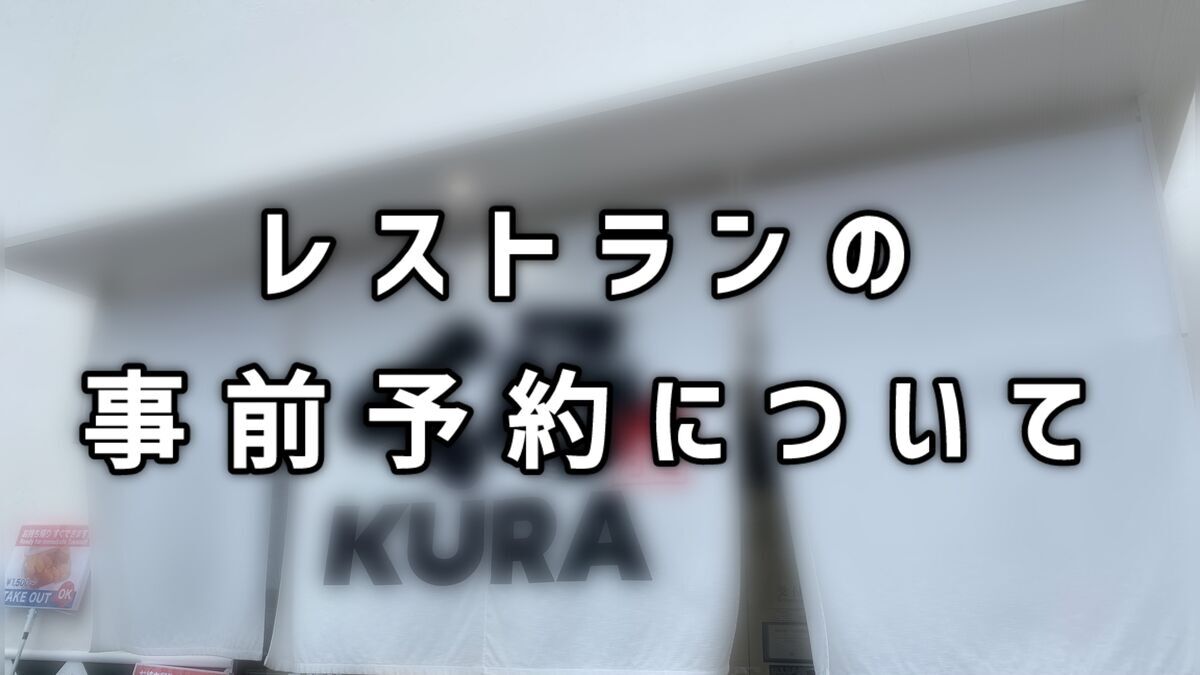 レストランの事前予約について