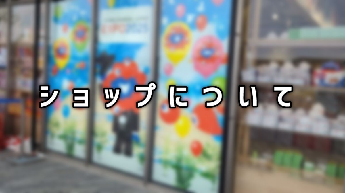 ショップについて