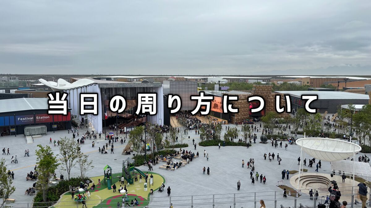 当日の周り方について