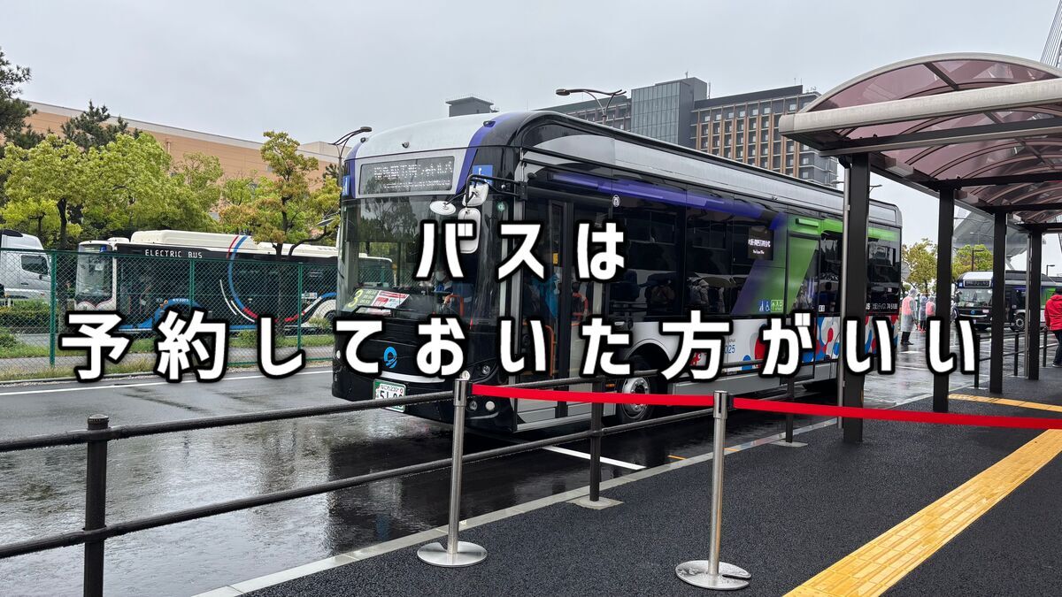 バス予約はした方がいい