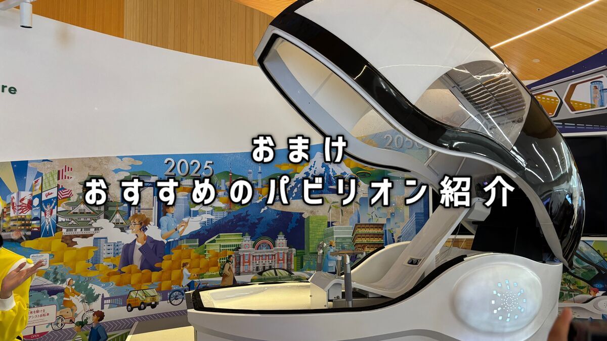 おすすめのパビリオンを紹介