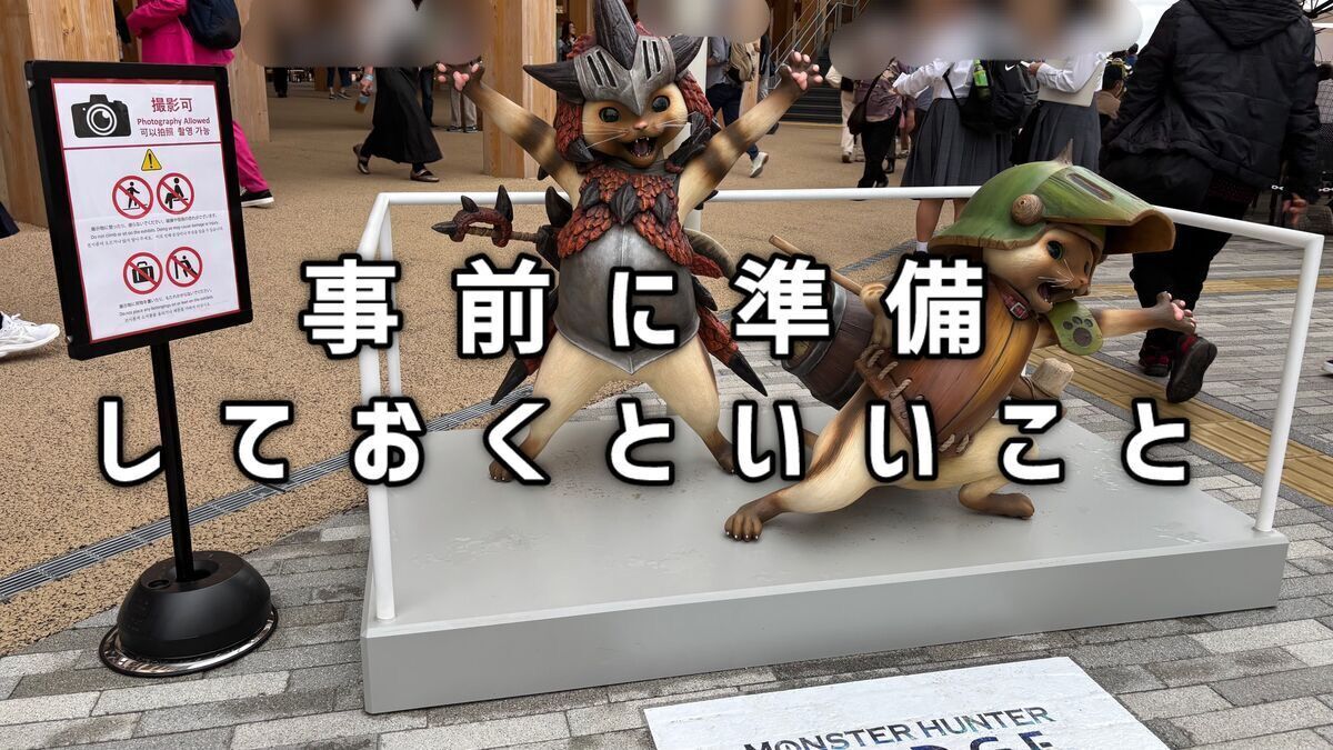 事前準備しておくと良いこと