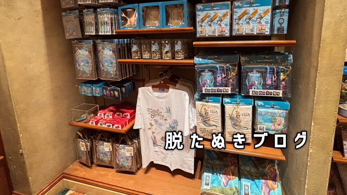 ファンタジースプリングス グッズ