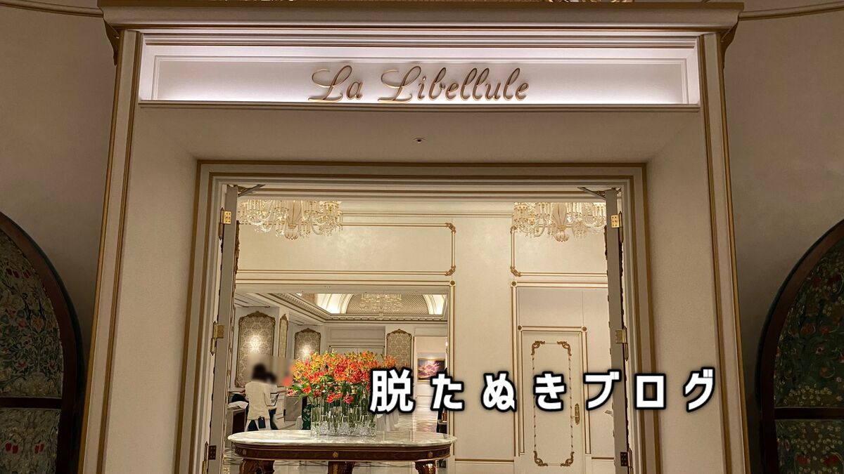 グランドシャトー専用レストラン ラ・リベリュール