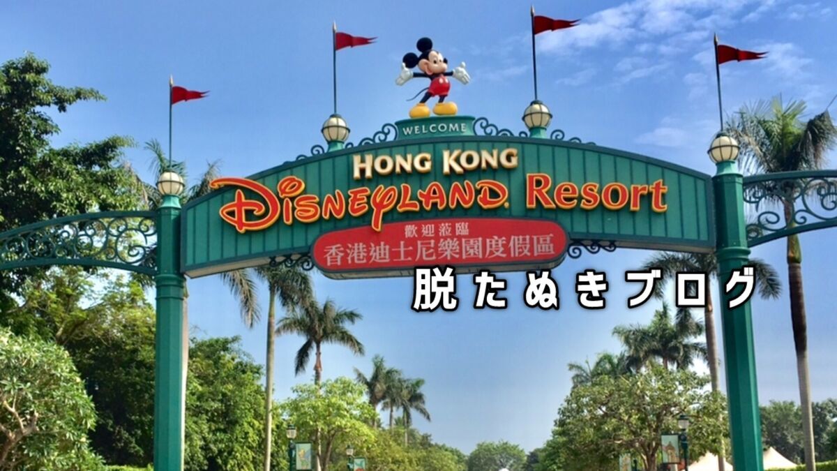 香港ディズニーランド　エントランスの雰囲気