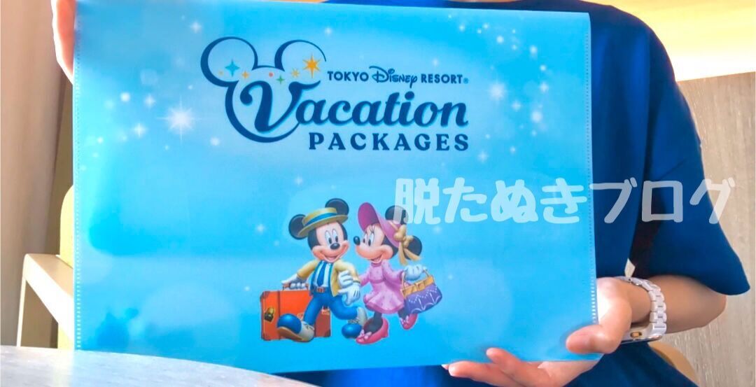 ディズニー　アメニティ　バケーションパッケージ　バケパ ディズニーバケパで予約ミス！ファンタジースプリングスホテルの