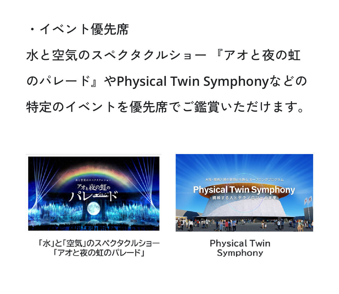 大阪関西万博　イベント優先席　アオと夜の虹のパレードとphysical twin symphony