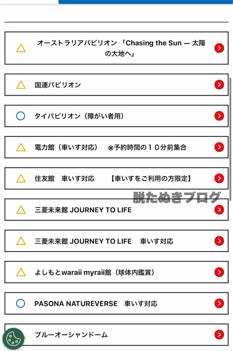 大阪関西万博ホームページ　パビリオン予約状況