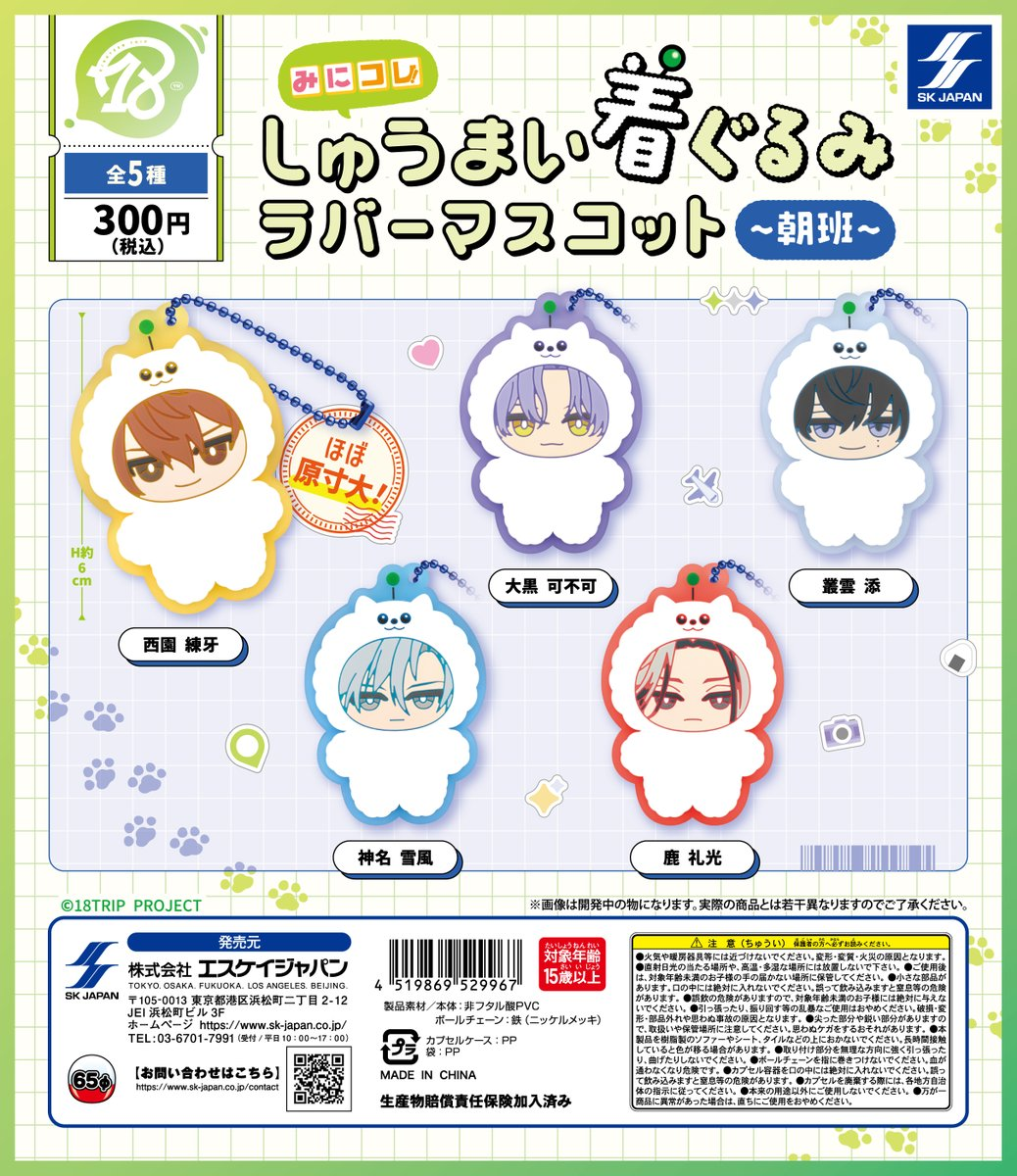 18TRIP みにコレ！しゅうまい着ぐるみラバーマスコット - あつまれ