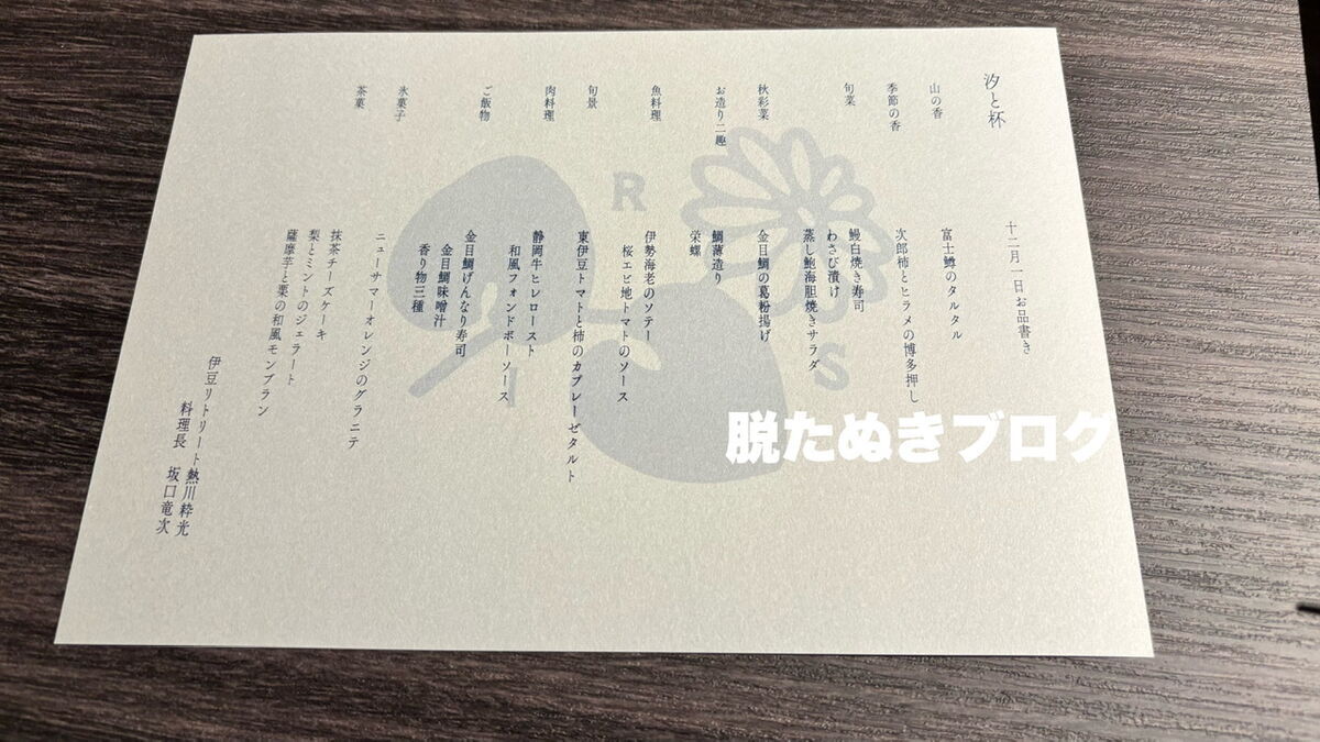 伊豆リトリート熱川粋光by温故知新の夕食メニュー