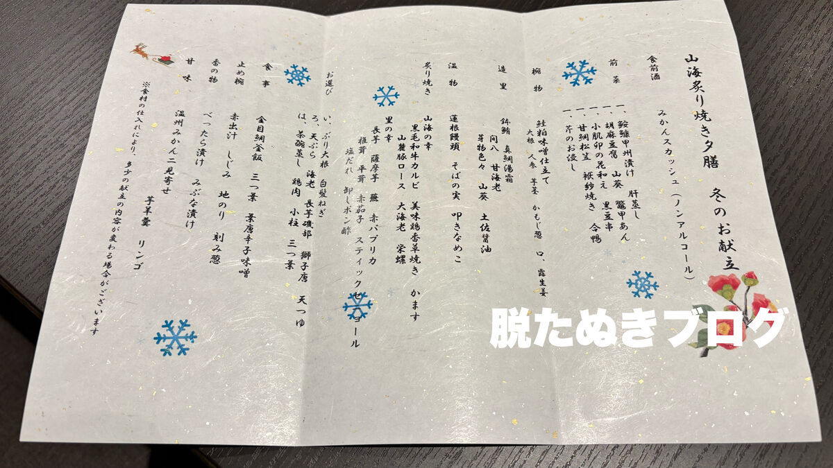 箱根小涌谷温泉 水の音 夕食料理メニュー