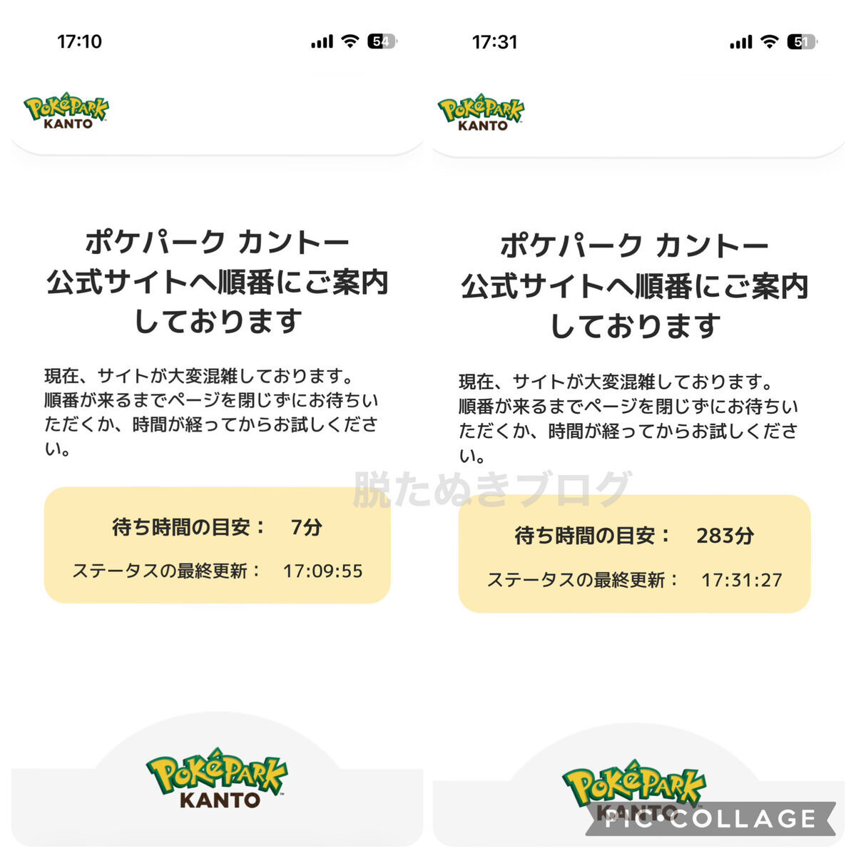 ポケモンパークカントーの待ち時間280分の画面