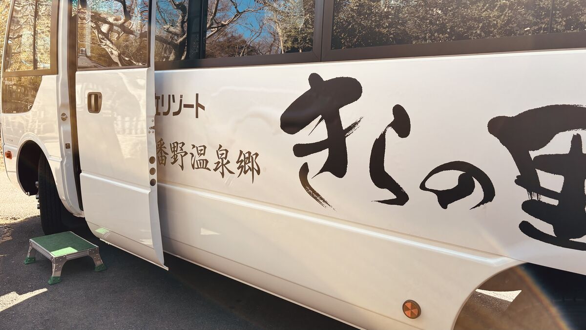 八幡野温泉郷 杜の湯 きらの里にある送迎バス